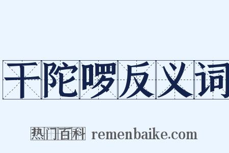 干陀啰反义词是什么意思的图片